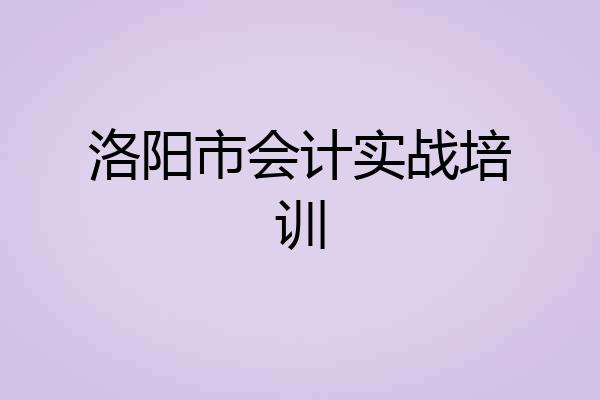 洛阳市会计实战培训