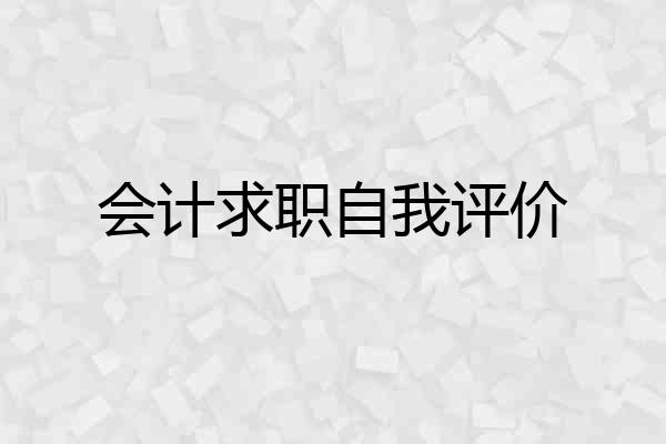 会计求职自我评价