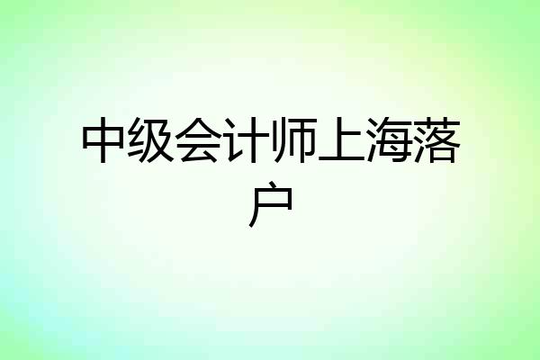 中级会计师上海落户