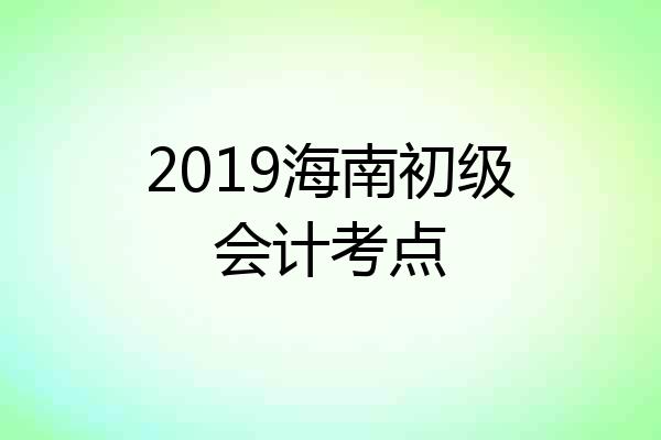 2019海南初级会计考点