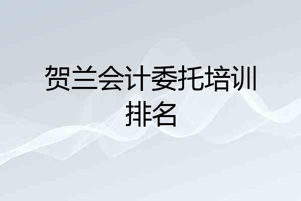 贺兰会计委托培训排名