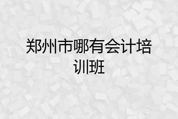 郑州市哪有会计培训班