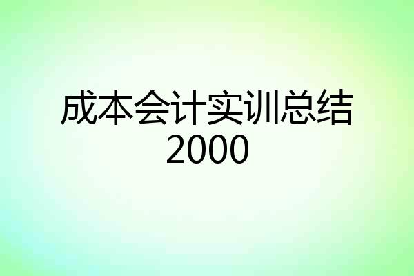 成本会计实训总结2000