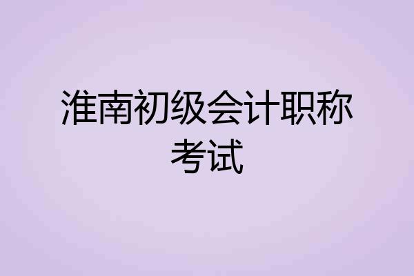 淮南初级会计职称考试