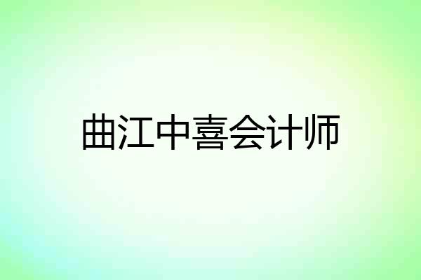 曲江中喜会计师