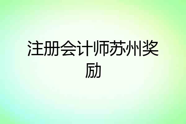 注册会计师苏州奖励