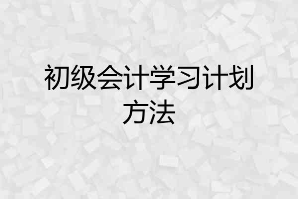 初级会计学习计划方法