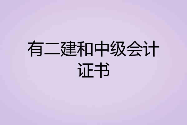 有二建和中级会计证书