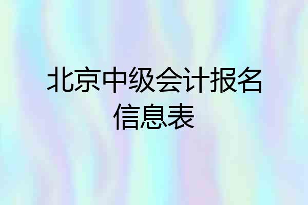 北京中级会计报名信息表
