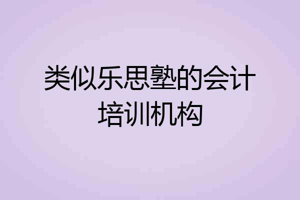 类似乐思塾的会计培训机构