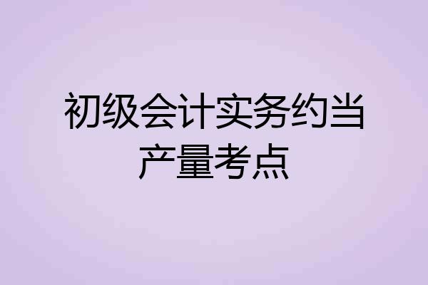 初级会计实务约当产量考点