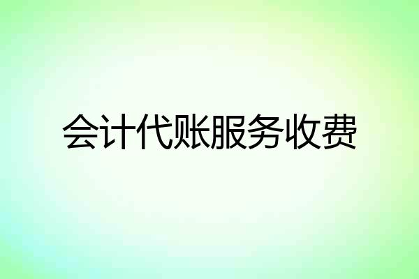 会计代账服务收费