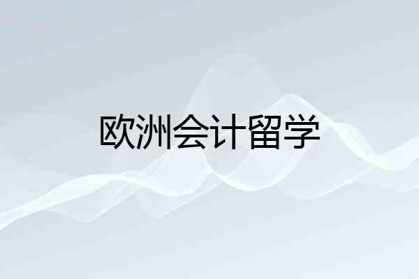 欧洲会计留学