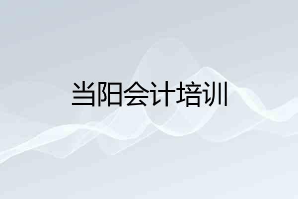 当阳会计培训