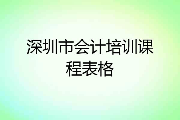 深圳市会计培训课程表格