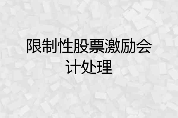 限制性股票激励会计处理