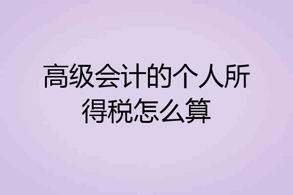 高级会计的个人所得税怎么算