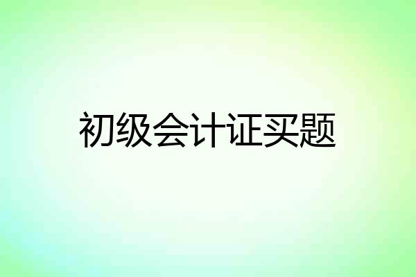 初级会计证买题