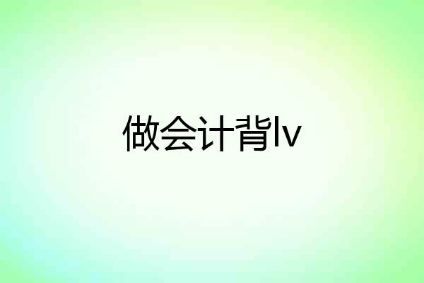 做会计背lv