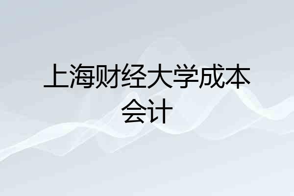 上海财经大学成本会计