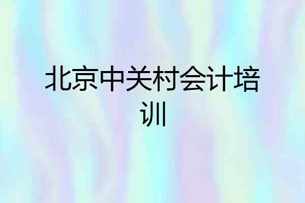 北京中关村会计培训