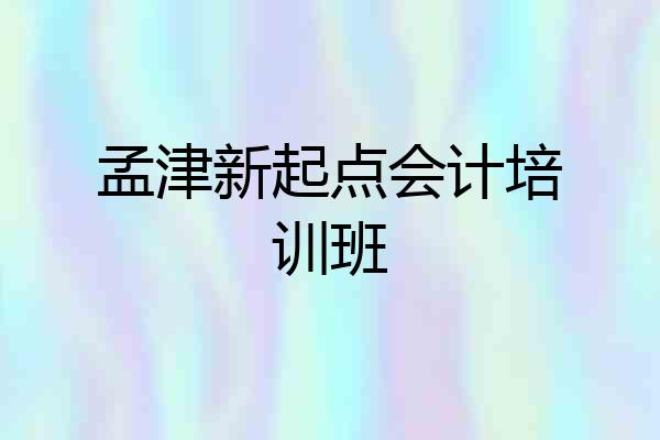 孟津新起点会计培训班