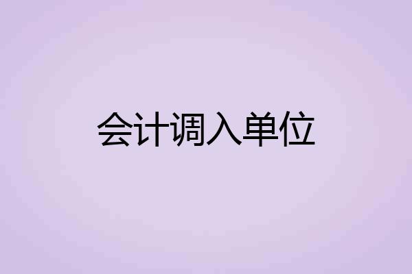 会计调入单位