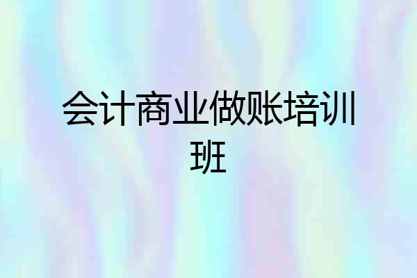 会计商业做账培训班