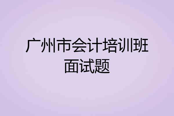 广州市会计培训班面试题