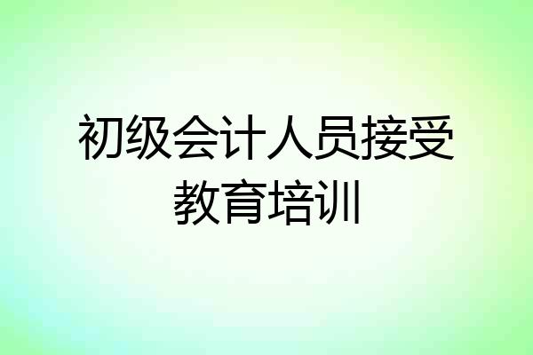 初级会计人员接受教育培训
