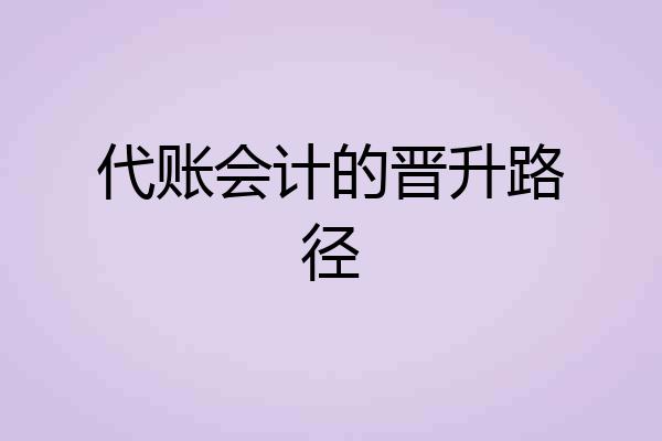 代账会计的晋升路径