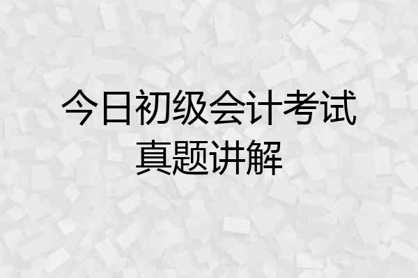 今日初级会计考试真题讲解