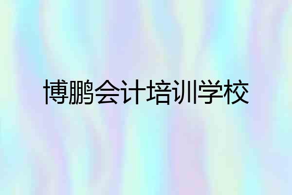 博鹏会计培训学校
