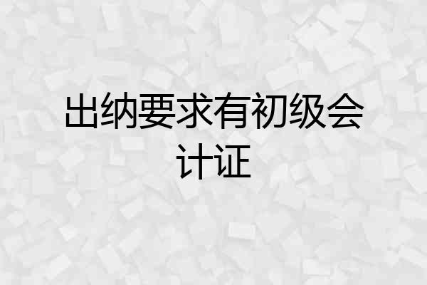 出纳要求有初级会计证