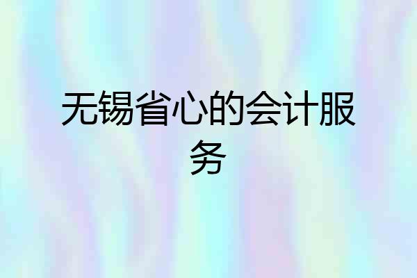 无锡省心的会计服务