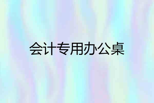 会计专用办公桌