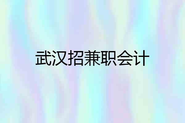 武汉招兼职会计
