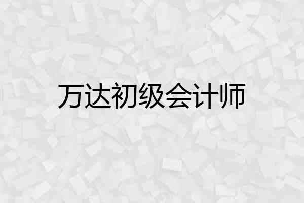 万达初级会计师