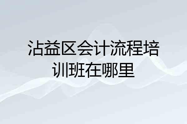 沾益区会计流程培训班在哪里