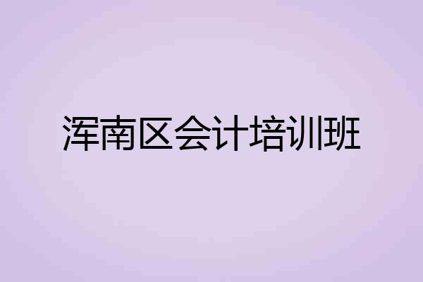 浑南区会计培训班