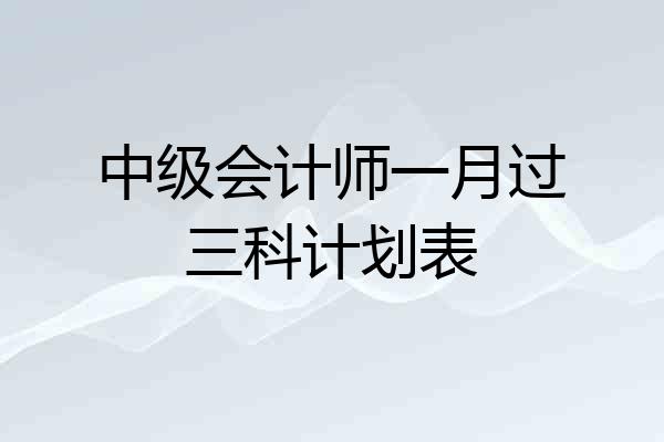中级会计师一月过三科计划表