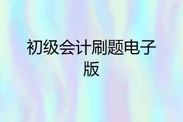 初级会计刷题电子版