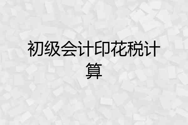 初级会计印花税计算