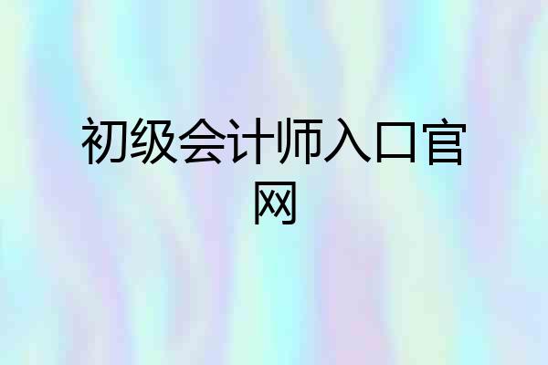 初级会计师入口官网