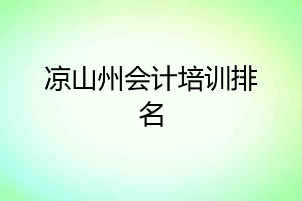 凉山州会计培训排名