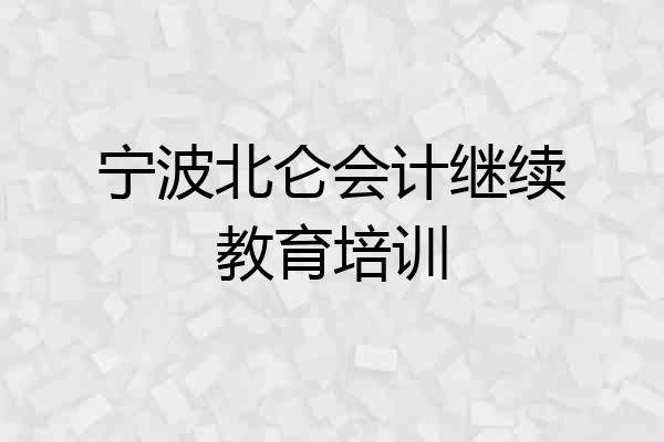 宁波北仑会计继续教育培训