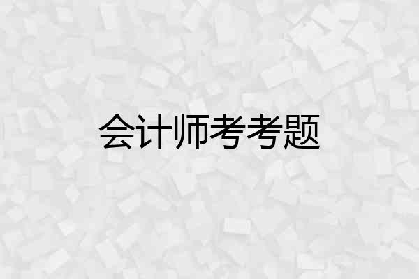 会计师考考题