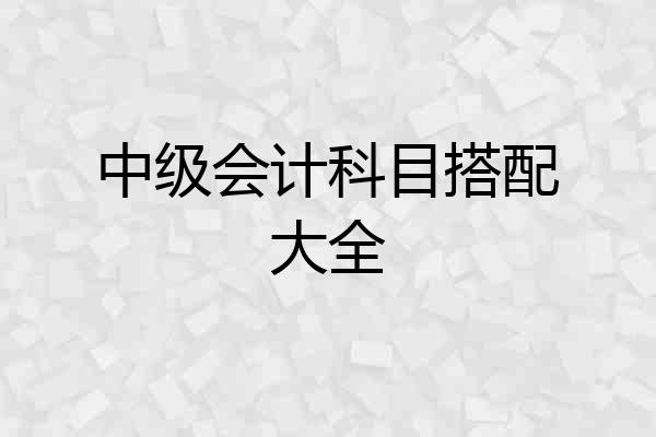 中级会计科目搭配大全