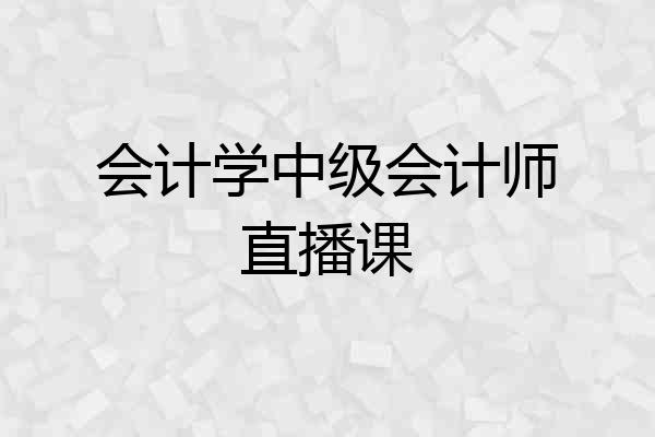 会计学中级会计师直播课