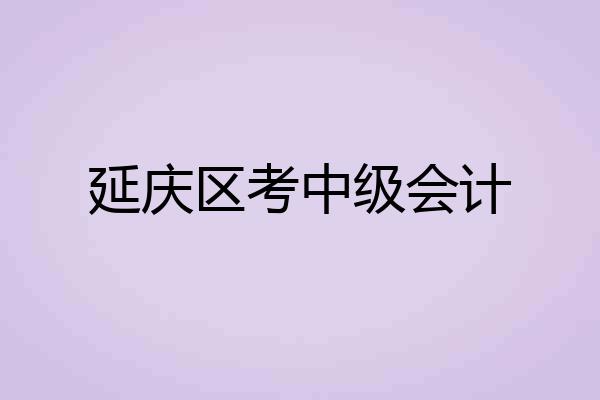 延庆区考中级会计
